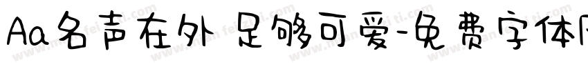 Aa名声在外 足够可爱字体转换